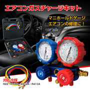 エアコンガスチャージキット