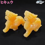 ヒキュウ 貔貅 ひきゅう パワーストーン 風水 置物 金運 開運 (イエローカルサイト貔貅ヒキュウ 一対)