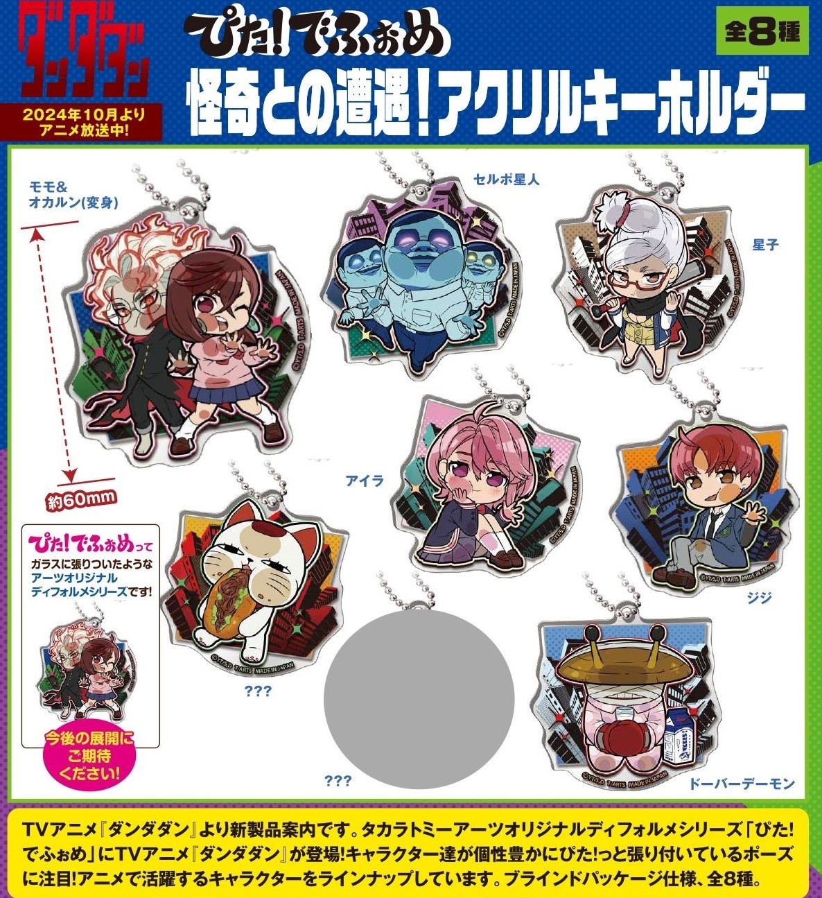 売り切れ】ぴた！でふぉめ アニメ『ダンダダン』 怪奇との遭遇！アクリルキーホルダー | 卸売・ 問屋・仕入れの専門サイト【NETSEA】