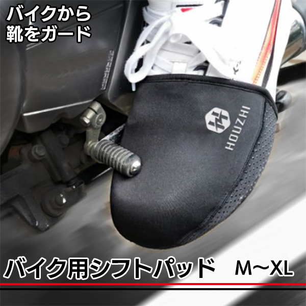 バイク用シフトパッド 靴保護 ギア ラバー カバー 防水 防汚