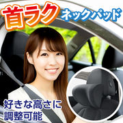 [カー用品] ネックパッド 車 クッション ヘッドレスト 長時間 ドライブ ネックピロー 首枕