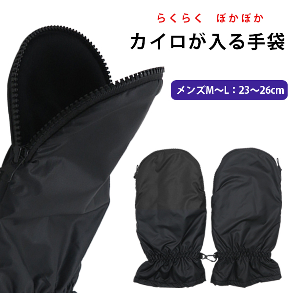 【即納】カイロが入る手袋 ファスナー式 メンズ フルフィンガー あったか