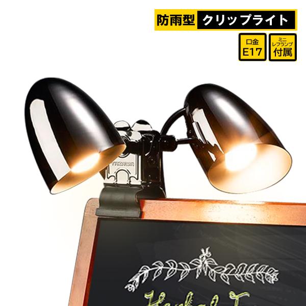 スポットライト2灯/防水/屋外/看板照明/電気スタンド/照明器具/間接