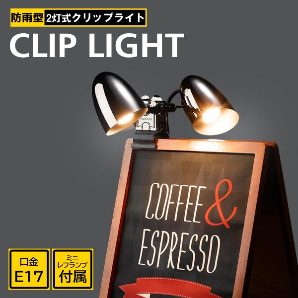 スポットライト2灯/防水/屋外/看板照明/電気スタンド/照明器具/間接