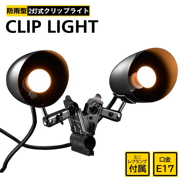 スポットライト2灯/防水/屋外/看板照明/電気スタンド/照明器具/間接