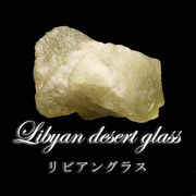 原石　リビアングラス　約120g　エジプト産