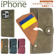 【iPhone 16シリーズ用】スライドカードポケット手帳型ケース（アイフォン16/16pro/16plus/16promax）