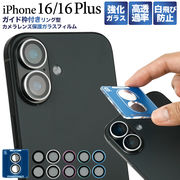 【iPhone 16 / iPhone 16 Plus用 兼用】リング型カメラレンズ保護ガラスフィルム（アイフォン16/16plus）