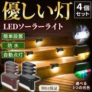 ソーラーライト 屋外 庭 防水 塀 階段 おしゃれ 明るい 置き型 ガーデンライト LED ソーラー 4個入り