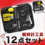 時計工具 腕時計修理工具 腕時計 修理 電池交換 ベルト調節 ベルト交換 ピン調整 時計用工具