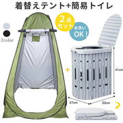 非常用トイレ着替えテント