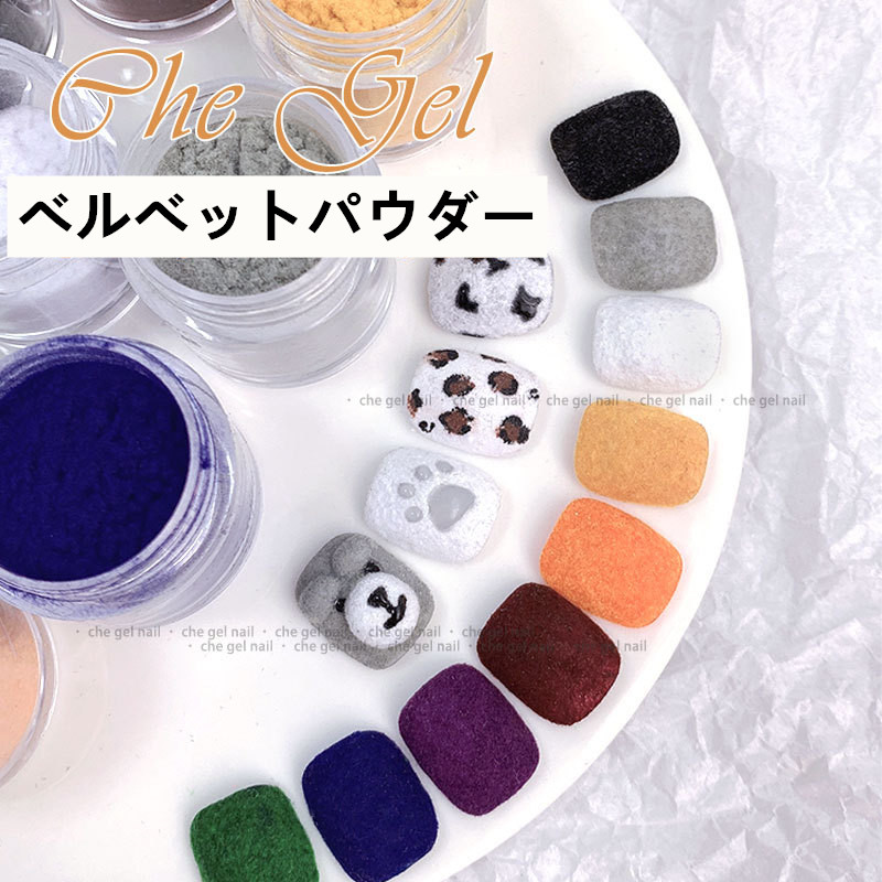 ベルベットパウダー ジェルネイル モコモコ ネイルパーツ 秋冬新作 ネイルアート フェルト ベロア デコ素材