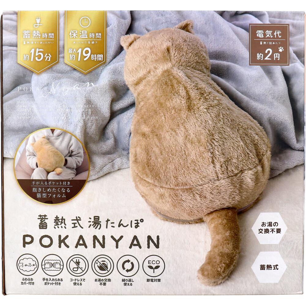 シーズン終売]蓄熱式湯たんぽ ぽかにゃん チャタロウ | 卸売・ 問屋
