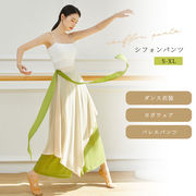 舞踏 ダンス衣装 シフォン ワイドパンツ レディース バレエパンツ ヨガパンツ ステージ衣装