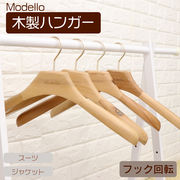 Modello木製ハンガー