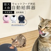 [ペット用品] オートペットフィーダー 自動給餌器 ウェットフード対応