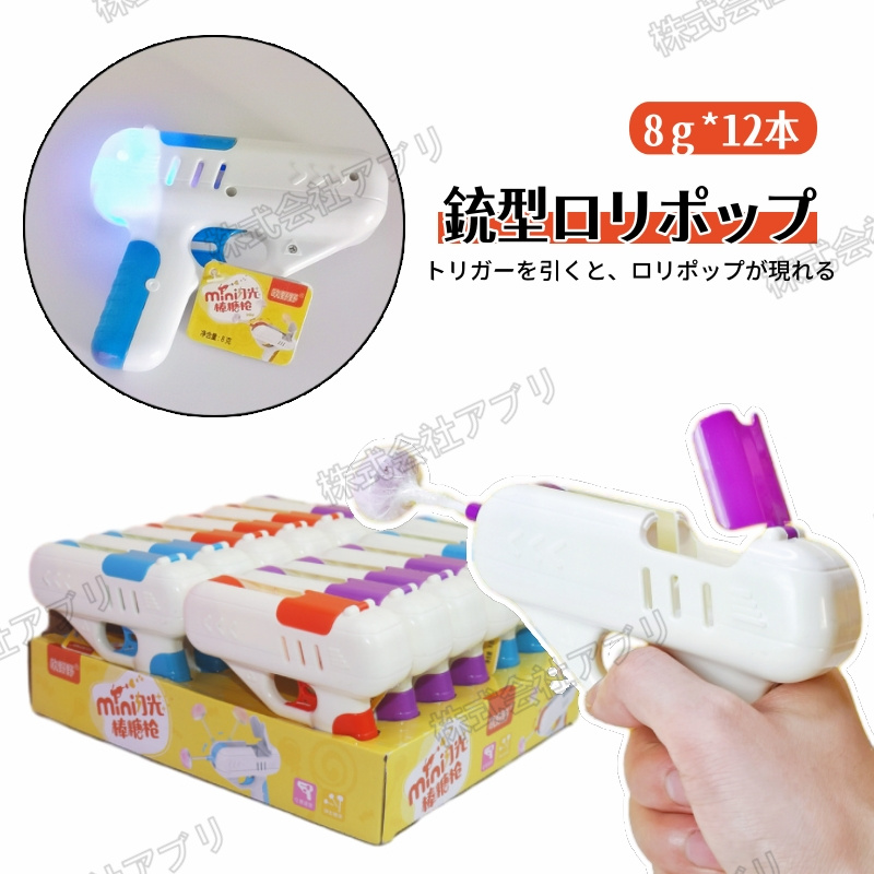 【12本入】ロリポップ　銃型　発光　光る　おもしろ　INSで話題沸騰　キャンディ　大人気お菓子　飴