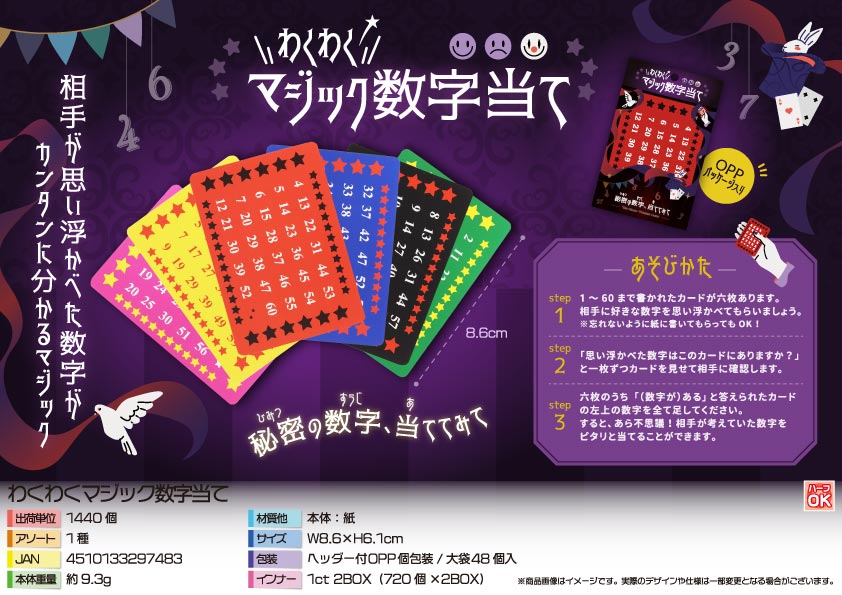 わくわくマジック数字当て