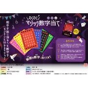 わくわくマジック数字当て