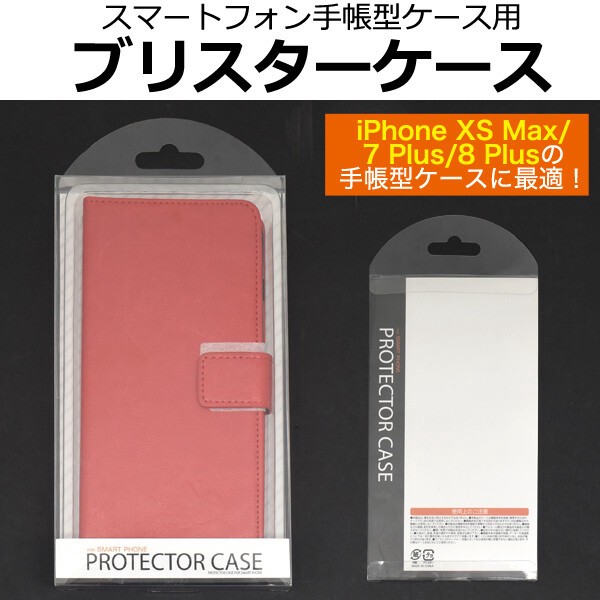 ブリスターケース パッケージ アイフォン スマホケース iphoneケース 手帳型 iPhone7/8Plus等