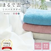 ミニバスタオル　まるで雲　コンパクトバスタオル　スリムバスタオル　中厚　ハンガーに干せるバスタオル