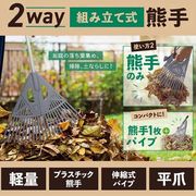 掃除道具/熊手/ガーデンレーキ/伸縮式/庭掃除/落葉掃除/調整可能/ハンディ仕様変更可/最長160cm/熊手M