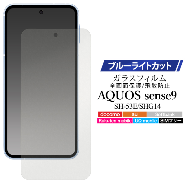 【AQUOS sense9 SH-53E/SHG14用 】ブルーライトカットガラスフィルム(アクオスセンス9)