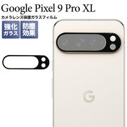 【Google Pixel 9 Pro XL用】カメラレンズ/保護ガラスフィルム カメラレンズを全面ガード！