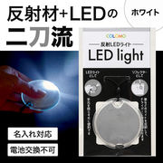 カラモ 反射LEDライト　ノベルティ　粗品　景品　防犯　反射　ライト