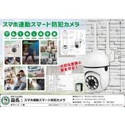 スマホ連動スマート防犯カメラ