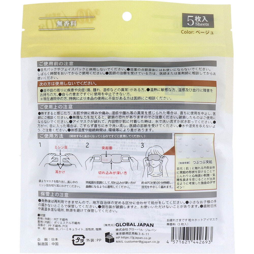 お疲れさまです 粒々ホットアイマスク 無香科 5枚入 | 卸売・ 問屋  