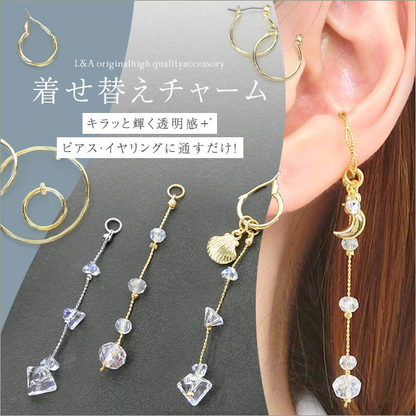 ▼今月のお得品▼1本価格★L&A★着せ替えチャーム★デザインチャーム★フープ金具に通すだけ♪