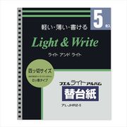 ナカバヤシ　ライトアルバム替台紙　ロッ骨式用　四ツ切サイズ　5枚　アL-JHR2-5