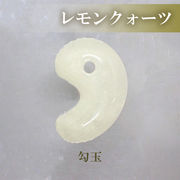 勾玉 レモンクォーツ 約25×18mm 天然石 古代勾玉 ビーズ ハンドメイドパワーストーン 和風
