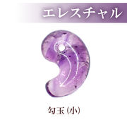 勾玉 エレスチャル【3サイズ】天然石 古代勾玉 ビーズ ハンドメイド パワーストーン 和風
