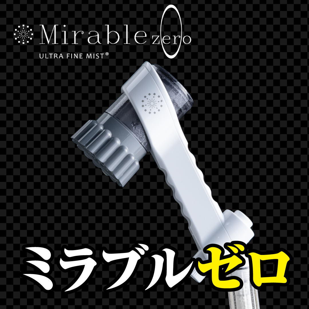 ミラブルゼロ