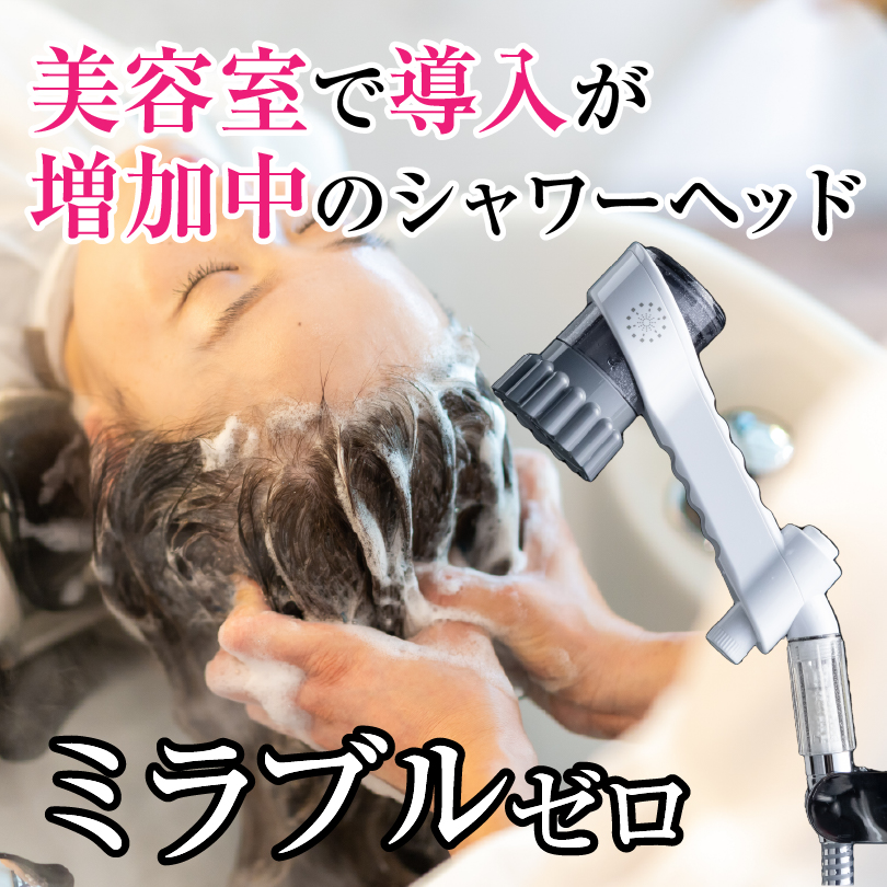 ミラブルゼロ