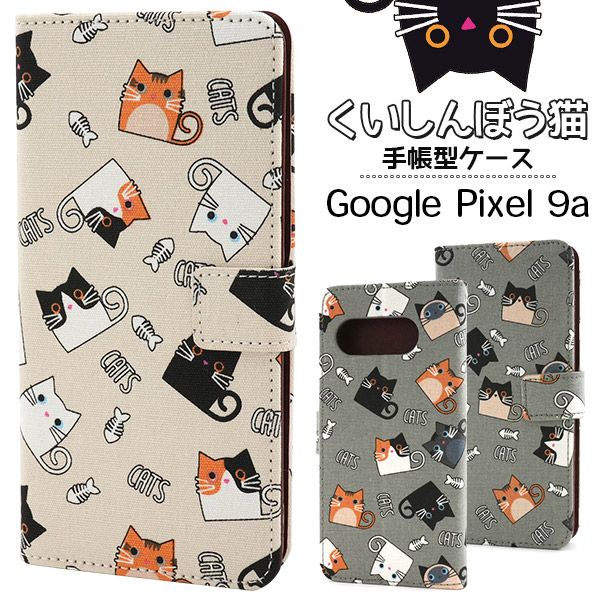 ピーちゃん様★【83】目の色選べる♪猫ちゃんケース Google Pixel 9a用】くいしんぼう猫手帳型ケース かわいい ねこちゃん