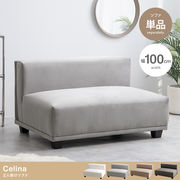 【単品】Celina 2人掛けソファ
