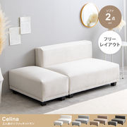 【2点セット】Celina 2人掛けソファ+オットマン