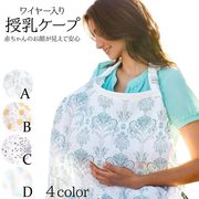授乳カバー ケープ ポンチョ ナーシング ベビーブランケット ワイヤー入り コットン マタニティ 出産祝い