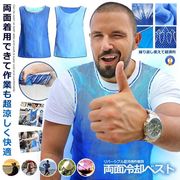 両面着用の冷却反射ベスト