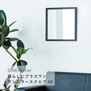 ONE ミラースクエア40  鏡 姿見 壁掛け 韓国インテリア ウォールミラー モダン 四角 正方形 ひとり暮らし