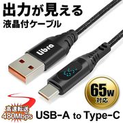 出力モニター付き/タイプC/typeC/充電/USBケーブル/type-C/液晶付き/見える充電速度/液晶ケーブルA-C