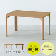 ライフテーブル60 机 ローテーブル 木目 折りたたみ リビングテーブル 折れ脚 スリム 韓国インテリア