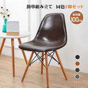 ダイニングチェア  椅子 イームズチェア ダイニングチェア 2脚セット リプロダクト チェア イス