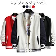 スタジャン スタジアムジャンパー 厚手 スタジャン メンズ レディース アウター スウェッ