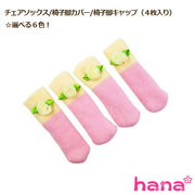 チェアソックス/椅子脚カバー/椅子脚キャップ（4枚入り）★選べる6色！【メール便可】