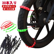 【30本セット】オートバイ用 タイヤチェーン バイク スノーチェーン 非金属 雪チェーン