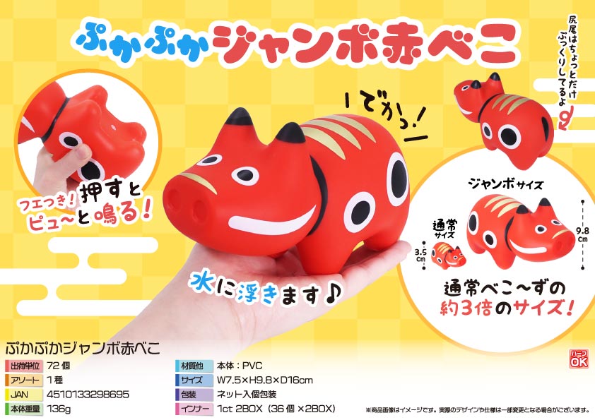 ぷかぷかジャンボ赤べこ